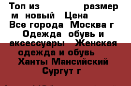 Топ из NewYorker , размер м ,новый › Цена ­ 150 - Все города, Москва г. Одежда, обувь и аксессуары » Женская одежда и обувь   . Ханты-Мансийский,Сургут г.